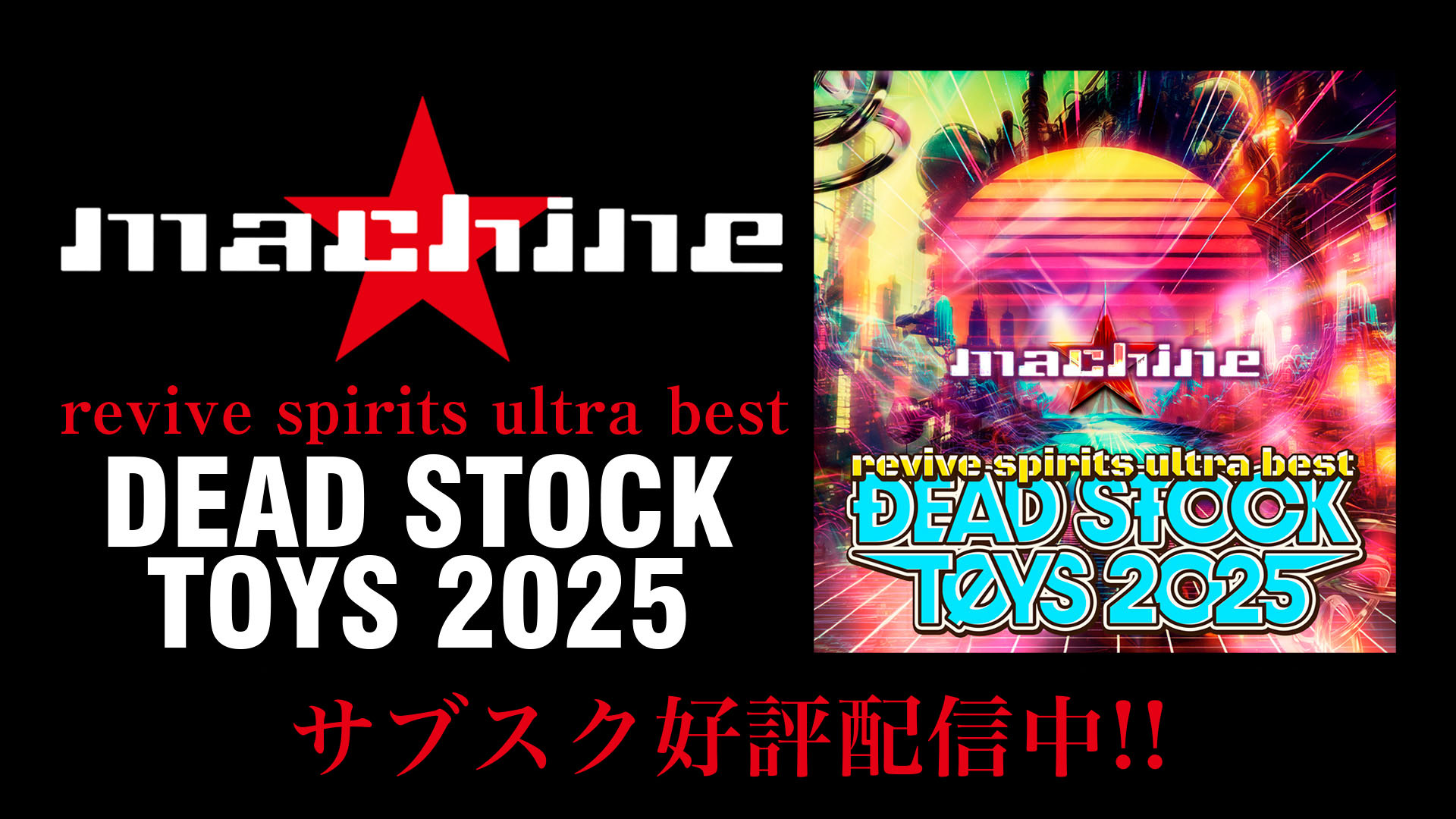 「DEAD STOCK TOYS 2025」サブスク好評配信中!!
