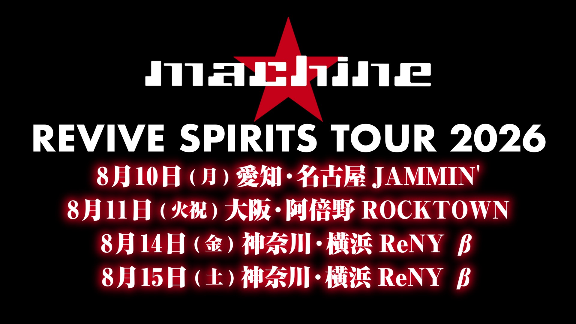 machine Live 2026「REVIVE SPIRITS TOUR 2026」