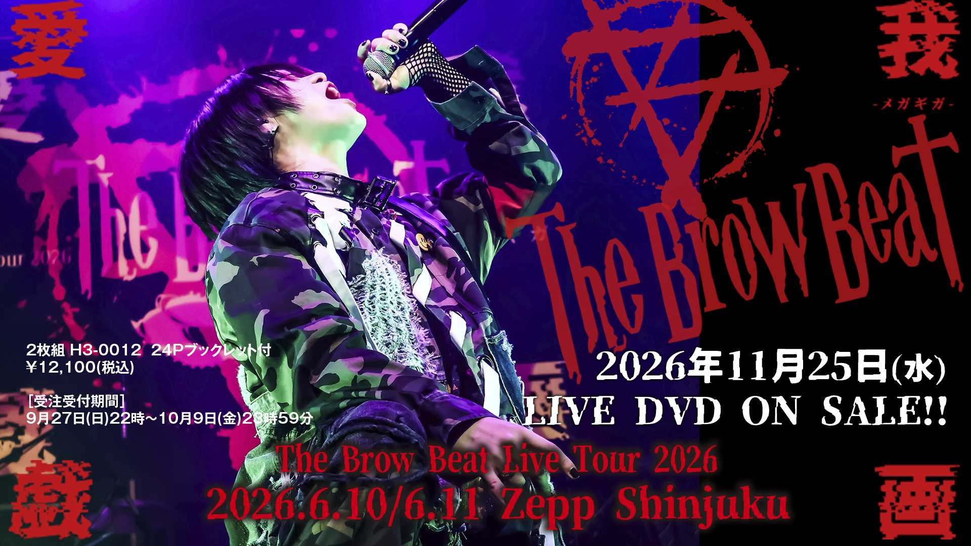 The Brow Beat Live Tour 2026 愛我戯画-メガギガ- 2026年6月10日(水) & 11日(木) Zepp Shinjuku LIVE DVD