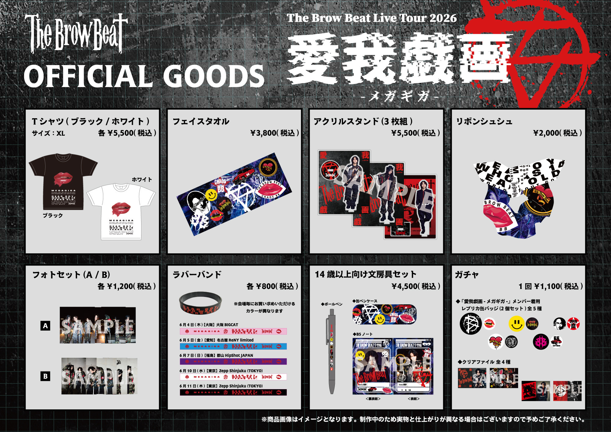 The Brow Beat FC会員限定コンプリートグッズ