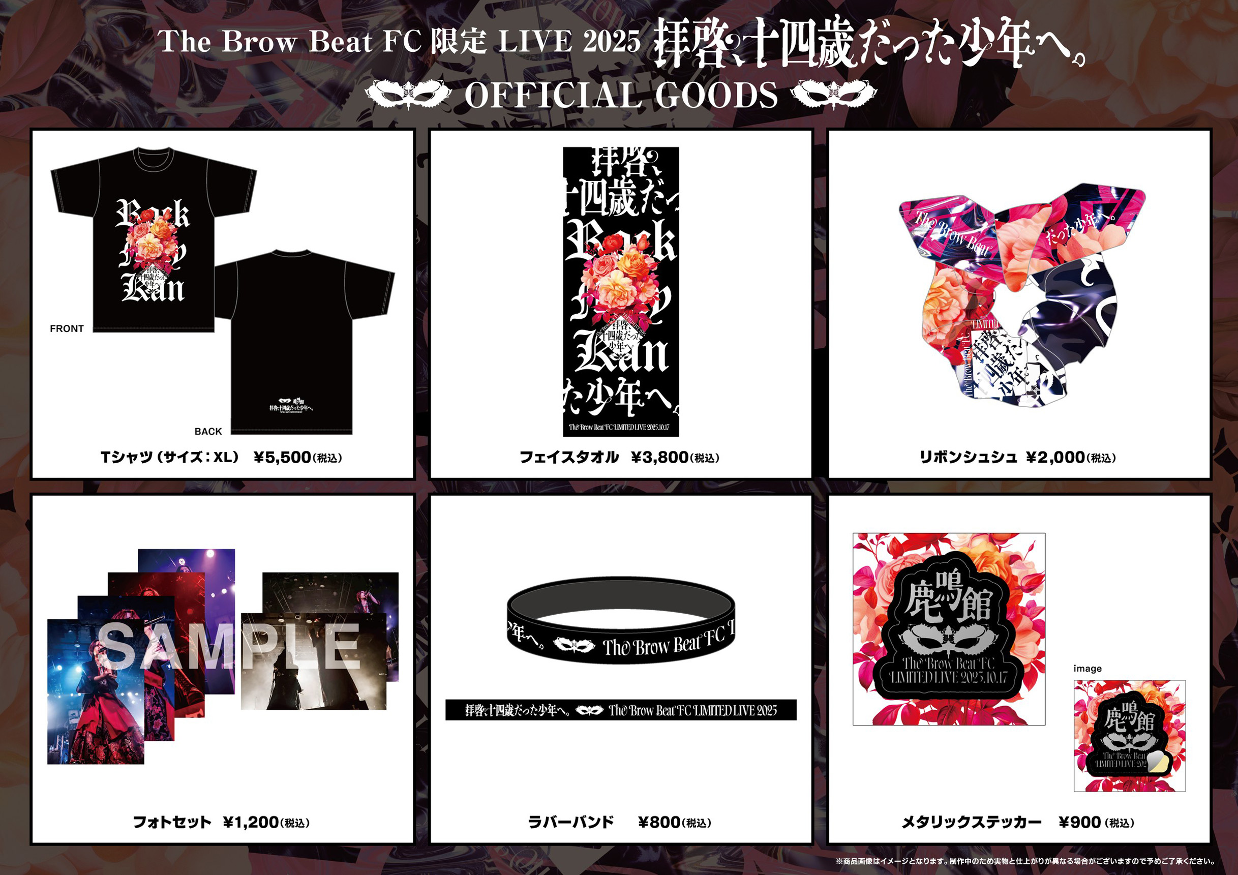 The Brow Beat FC限定 LIVE 2025「拝啓、十四歳だった少年へ。」コンプリートグッズ販売決定!