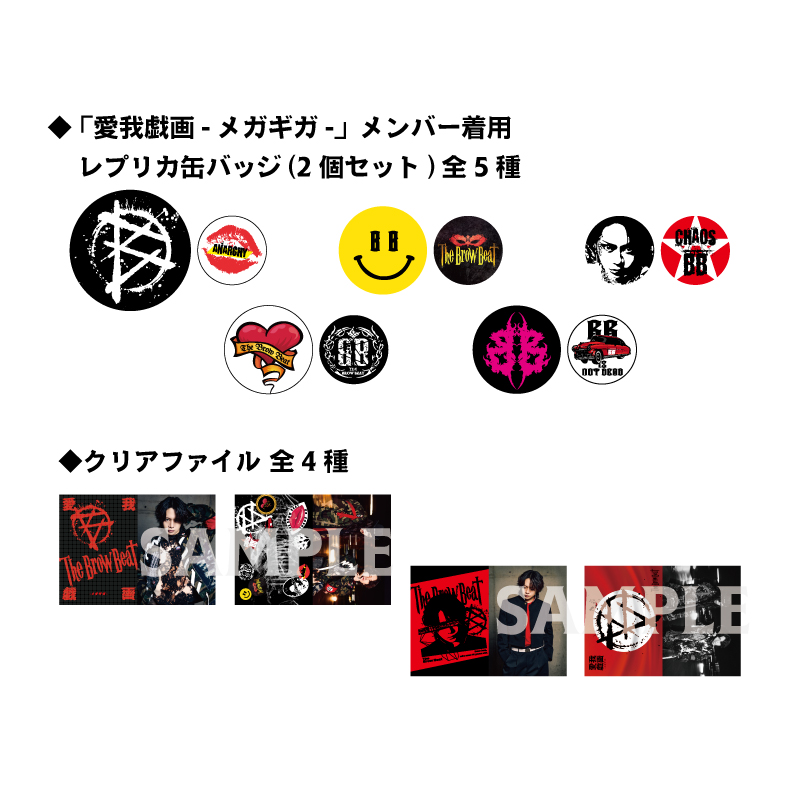 The Brow Beat  FC会員限定コンプリートグッズ