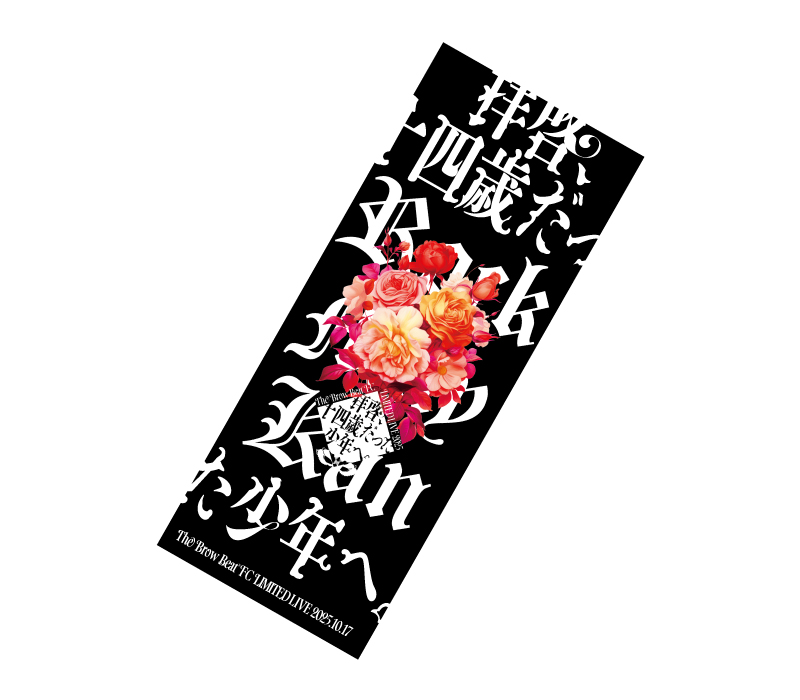 The Brow Beat FC限定 LIVE 2025「拝啓、十四歳だった少年へ。」コンプリートグッズ
