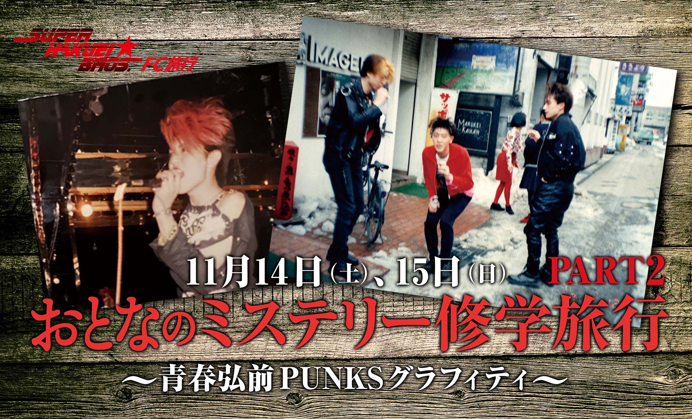 おとなのミステリー修学旅行 PART2 青春弘前PUNKSグラフィティ